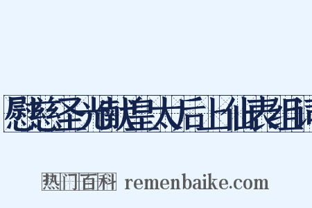 慰慈圣光献皇太后上仙表组词是什么意思的图片